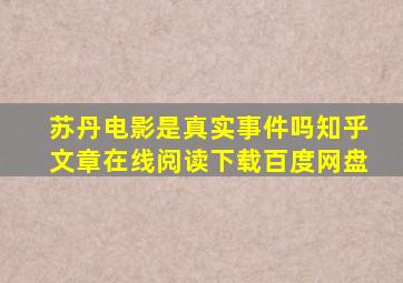 苏丹电影是真实事件吗知乎文章在线阅读下载百度网盘