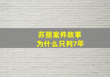 苏丽案件故事为什么只判7年