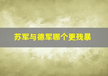 苏军与德军哪个更残暴