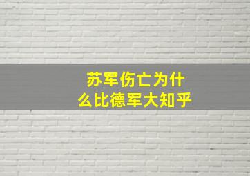 苏军伤亡为什么比德军大知乎