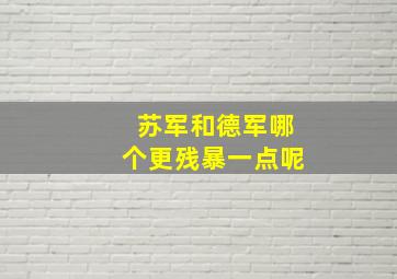 苏军和德军哪个更残暴一点呢