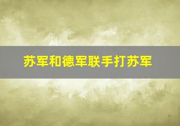 苏军和德军联手打苏军