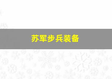 苏军步兵装备