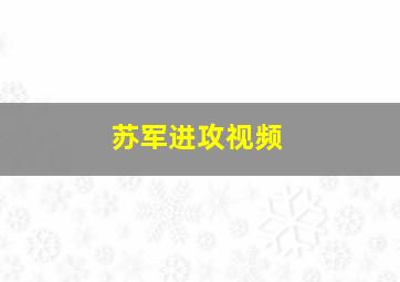 苏军进攻视频