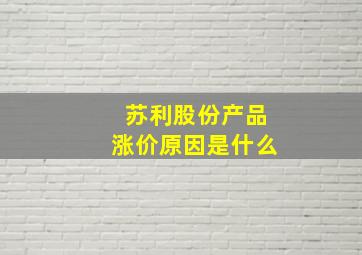 苏利股份产品涨价原因是什么