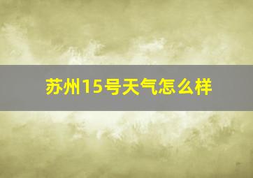 苏州15号天气怎么样