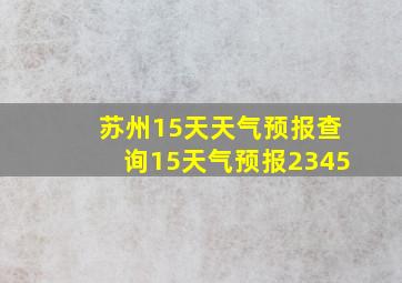 苏州15天天气预报查询15天气预报2345