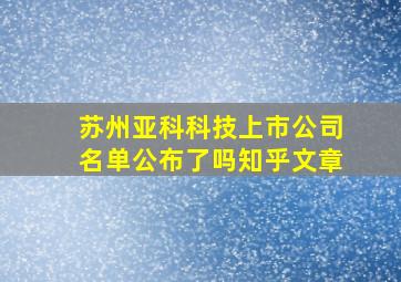 苏州亚科科技上市公司名单公布了吗知乎文章