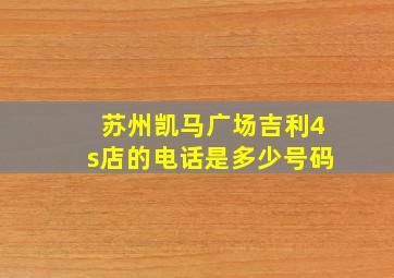 苏州凯马广场吉利4s店的电话是多少号码