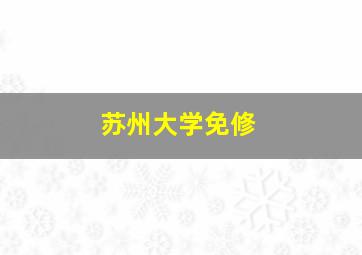 苏州大学免修