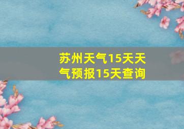 苏州天气15天天气预报15天查询