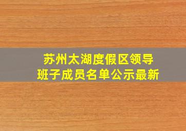 苏州太湖度假区领导班子成员名单公示最新