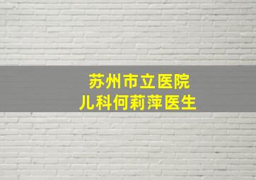 苏州市立医院儿科何莉萍医生