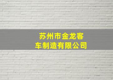 苏州市金龙客车制造有限公司