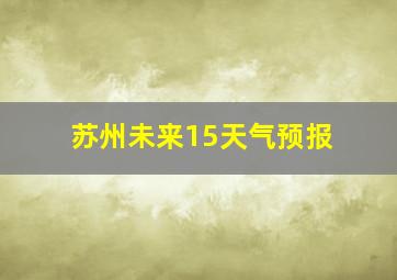 苏州未来15天气预报