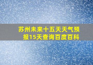 苏州未来十五天天气预报15天查询百度百科