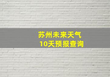 苏州未来天气10天预报查询