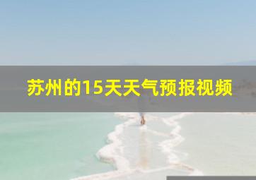 苏州的15天天气预报视频