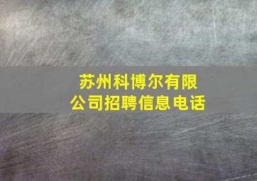 苏州科博尔有限公司招聘信息电话