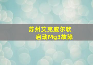 苏州艾克威尔软启动Mg3故障