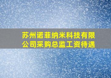 苏州诺菲纳米科技有限公司采购总监工资待遇