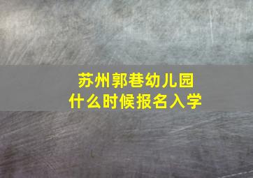 苏州郭巷幼儿园什么时候报名入学