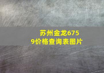 苏州金龙6759价格查询表图片