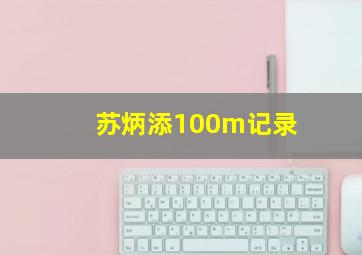 苏炳添100m记录