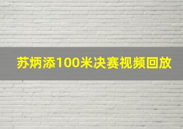 苏炳添100米决赛视频回放