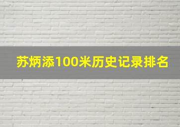 苏炳添100米历史记录排名