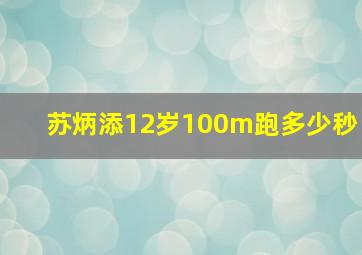 苏炳添12岁100m跑多少秒