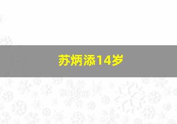 苏炳添14岁