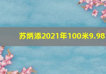 苏炳添2021年100米9.98