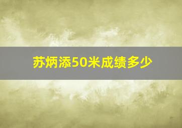 苏炳添50米成绩多少