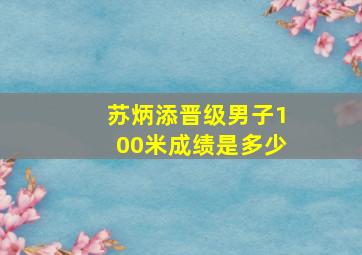 苏炳添晋级男子100米成绩是多少