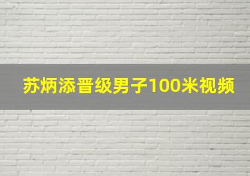 苏炳添晋级男子100米视频