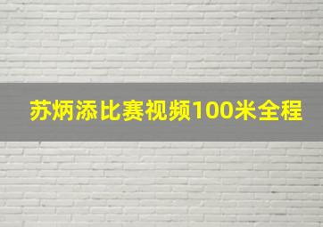 苏炳添比赛视频100米全程