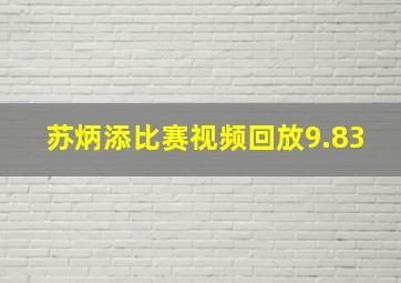 苏炳添比赛视频回放9.83