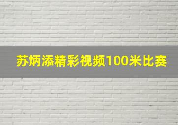 苏炳添精彩视频100米比赛