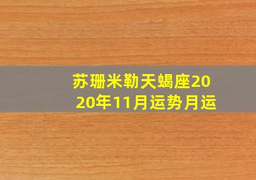 苏珊米勒天蝎座2020年11月运势月运