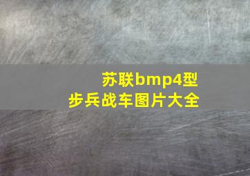 苏联bmp4型步兵战车图片大全