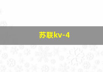 苏联kv-4