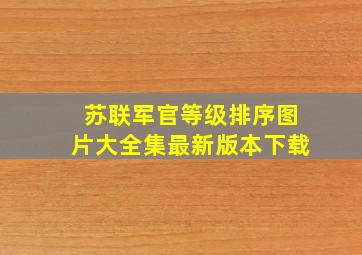 苏联军官等级排序图片大全集最新版本下载