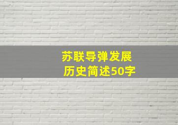 苏联导弹发展历史简述50字