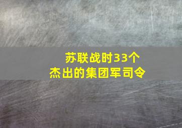 苏联战时33个杰出的集团军司令