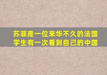 苏菲是一位来华不久的法国学生有一次看到自己的中国