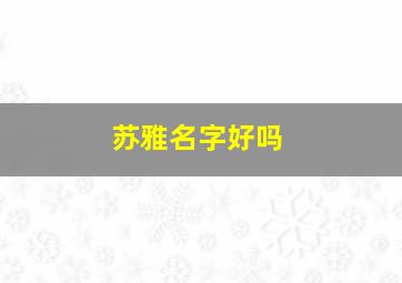 苏雅名字好吗