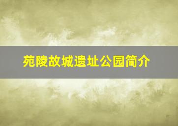 苑陵故城遗址公园简介