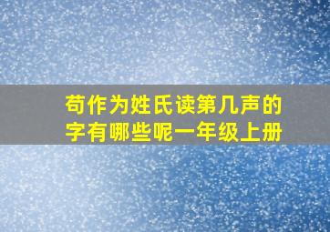 苟作为姓氏读第几声的字有哪些呢一年级上册