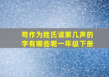 苟作为姓氏读第几声的字有哪些呢一年级下册